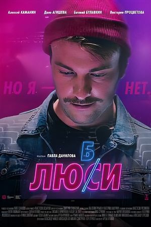 Любси's poster