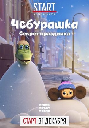 Cheburashka, The Secret of the Holiday's poster