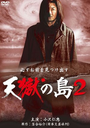 天獄の島2's poster