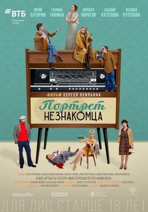 Portret neznakomtsa's poster