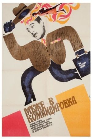 Mazhe v komandirovka's poster