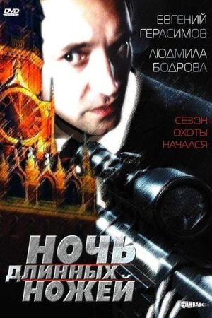 Noch dlinnykh nozhey's poster