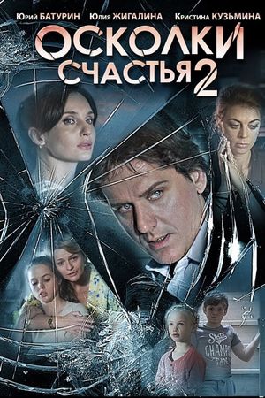 Осколки счастья 2's poster