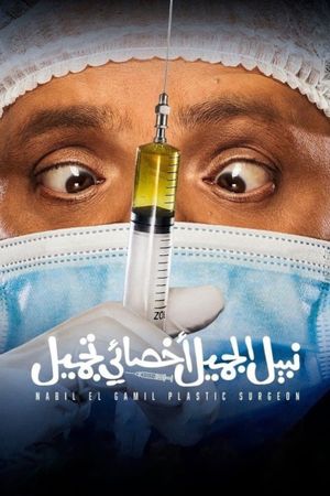 Nabil El Gamil Dr. Tagmeel's poster
