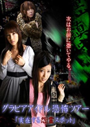 Gravure Idol Scary Tour 'Bona Fide Cursed Places''s poster