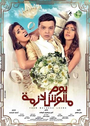 Yom Maloosh Lazmah's poster