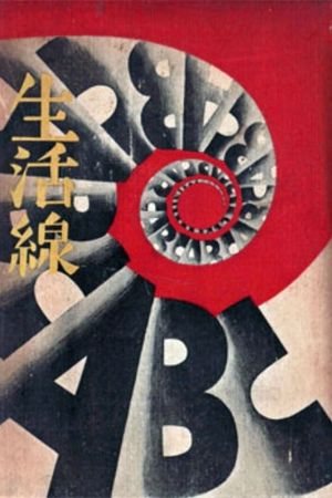 Seikatsusen sen ABC: zenpen's poster
