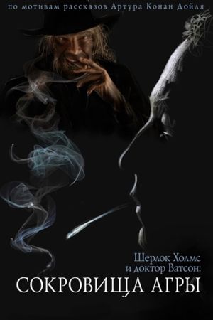 The Adventures of Sherlock Holmes and Dr. Watson: The Treasures of Agra's poster