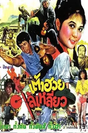 Here Comes Tao Huay's poster
