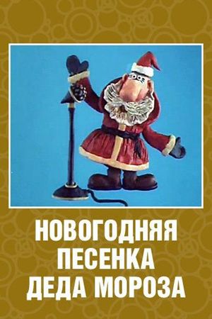 New Year's Song of Father Frost's poster