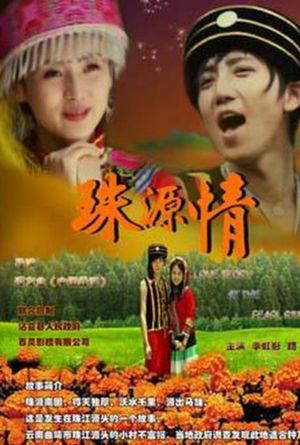 珠源情's poster