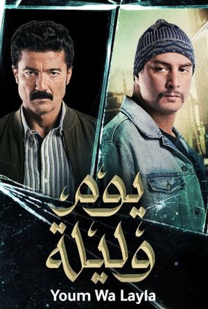 Yom wa Lailah's poster