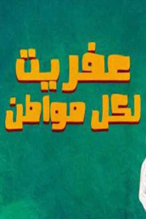 عفريت لكل مواطن's poster