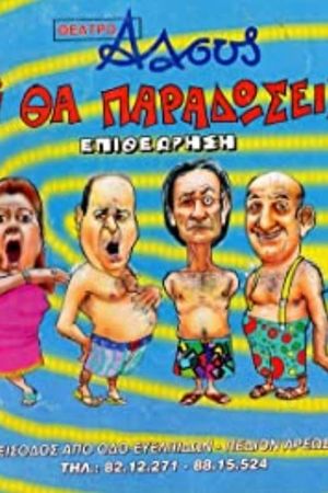 Tι Βρακί Θα Παραδώσεις Μωρή's poster