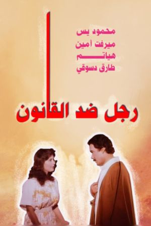 A man against the law's poster