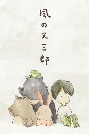 Matasaburou of the Wind's poster