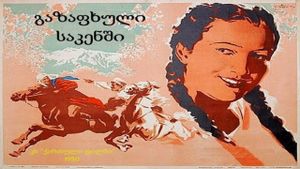 Gazapkhuli Sakenshi's poster