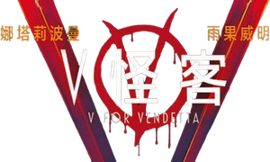 V for Vendetta's poster
