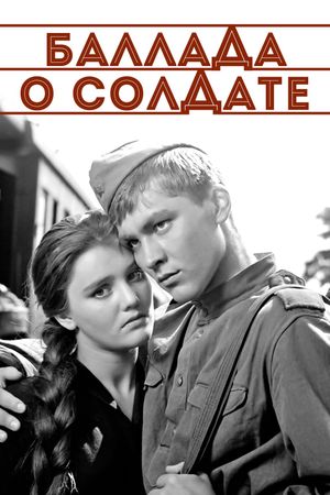 Ballad of a Soldier's poster