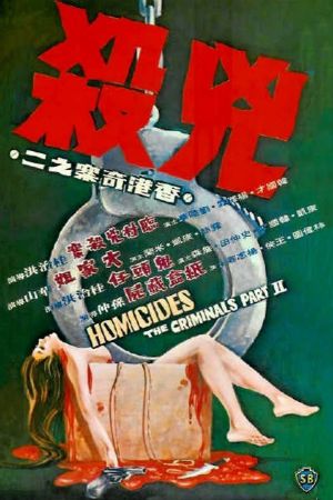 Homicides: The Criminals Part II's poster