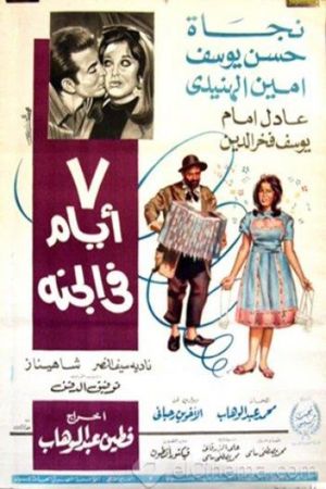 7 Ayyam fi el-Gannah's poster