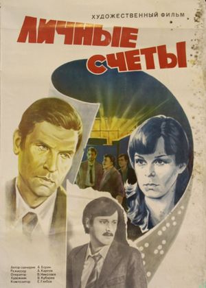 Личные счеты's poster