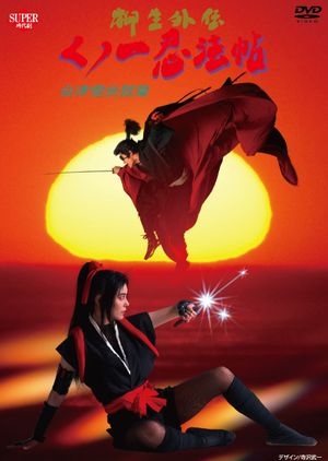 Female Ninjas Magic Chronicles: Legend of Yagyu Part 2's poster