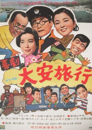 喜劇・大安旅行's poster