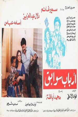 Arbab Sawabeq's poster image