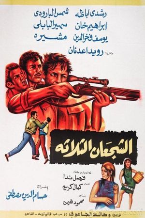 الشجعان الثلاثة's poster