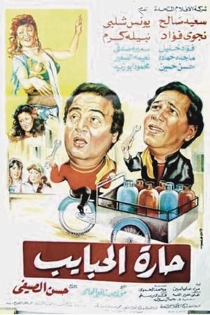 Harat El-Habayeb's poster