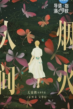 人間煙火's poster