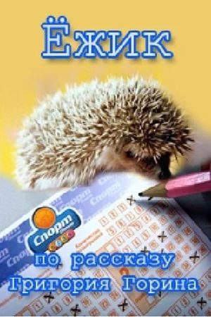 Ёжик's poster
