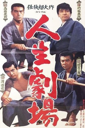 Jinsei gekijô's poster
