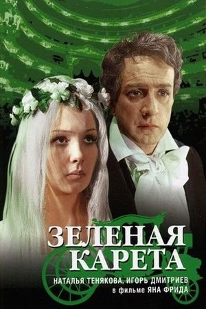 Zelyonaya kareta's poster