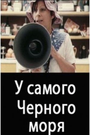 У самого Чёрного моря's poster