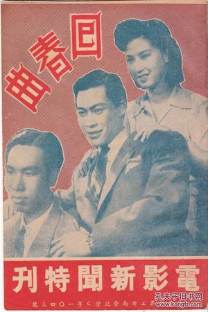 回春曲's poster