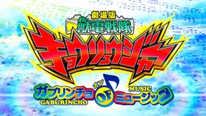 Zyuden Sentai Kyoryuger The Movie: The Gaburincho of Music!'s poster