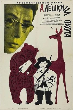 Alyoshkina okhota's poster image