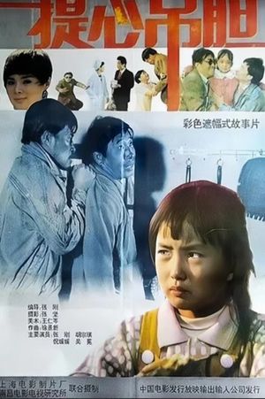 提心吊胆's poster image