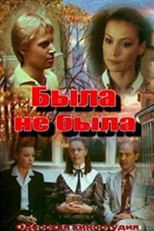 Byla ne byla's poster