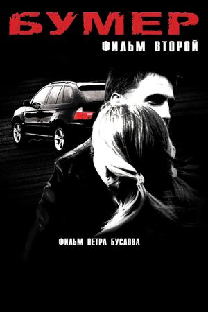 Bumer: Film vtoroy's poster