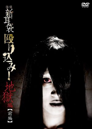 Kaidan Shin Mimibukuro Nagurikomi! Jigoku-hen Zenpen's poster image