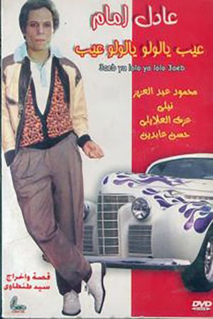 Ayb Ya Lulu ... Ya Lulu Ayb's poster