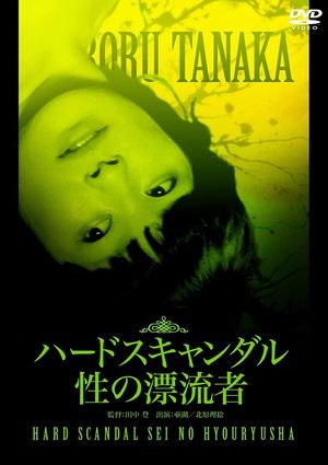 Hard Scandal: Sex Drifter's poster