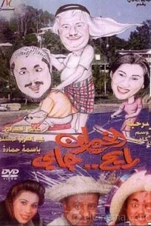 الخيران رايح جاي's poster