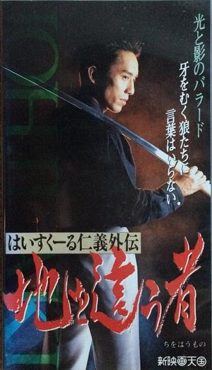 High School Jingi Gaiden: Chi o haumono's poster image