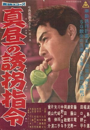 Seven-Color Mask: Three Ace - Midday Kidnapping Order's poster
