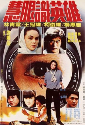Hui yan shi ying xiong's poster