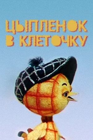 The Chicken In The Cell's poster